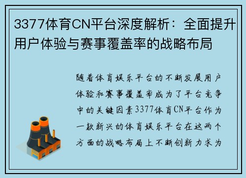 3377体育CN平台深度解析：全面提升用户体验与赛事覆盖率的战略布局