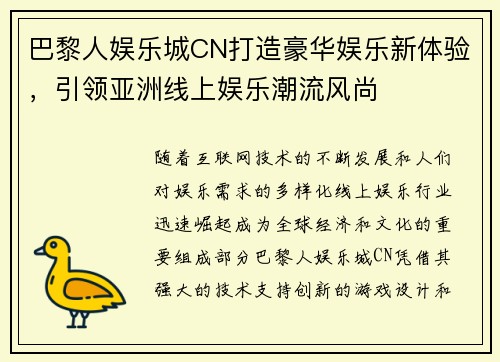 巴黎人娱乐城CN打造豪华娱乐新体验，引领亚洲线上娱乐潮流风尚