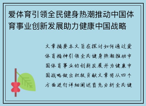 爱体育引领全民健身热潮推动中国体育事业创新发展助力健康中国战略