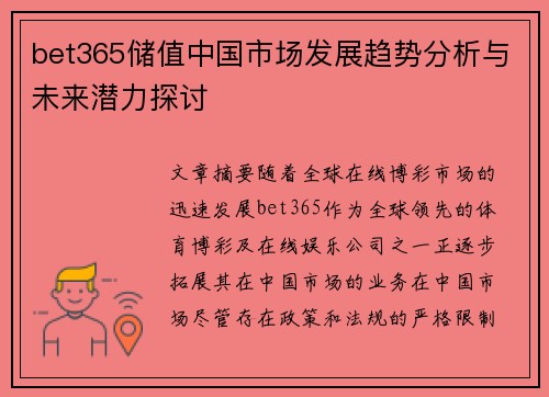 bet365储值中国市场发展趋势分析与未来潜力探讨