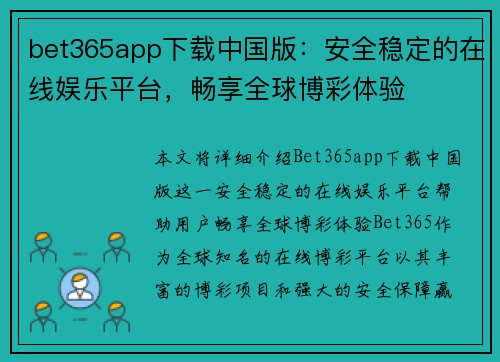 bet365app下载中国版：安全稳定的在线娱乐平台，畅享全球博彩体验