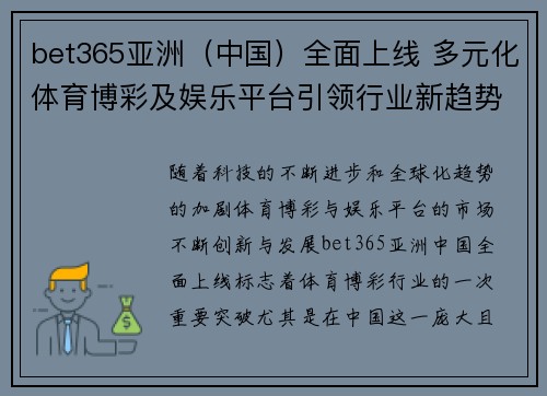 bet365亚洲（中国）全面上线 多元化体育博彩及娱乐平台引领行业新趋势