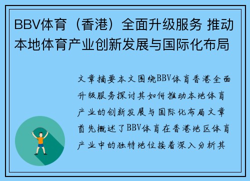 BBV体育（香港）全面升级服务 推动本地体育产业创新发展与国际化布局