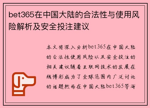 bet365在中国大陆的合法性与使用风险解析及安全投注建议