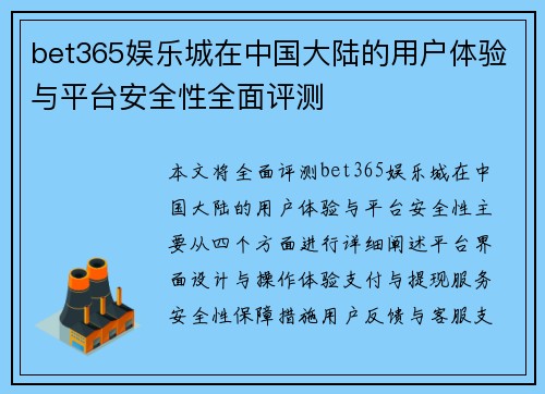 bet365娱乐城在中国大陆的用户体验与平台安全性全面评测