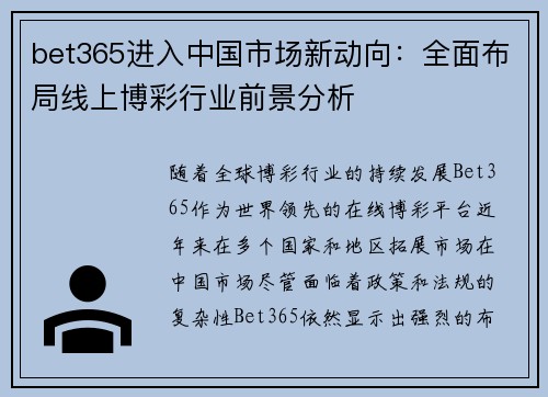 bet365进入中国市场新动向：全面布局线上博彩行业前景分析