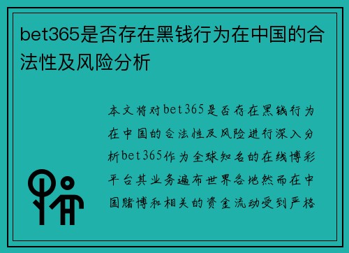 bet365是否存在黑钱行为在中国的合法性及风险分析