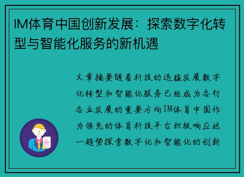 IM体育中国创新发展：探索数字化转型与智能化服务的新机遇
