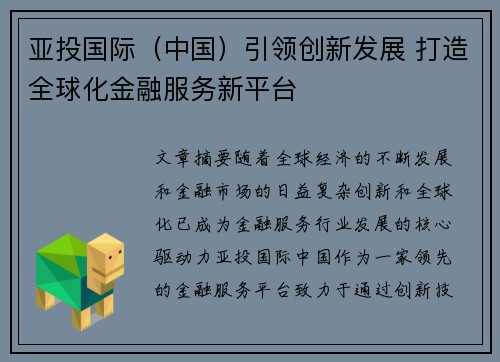 亚投国际（中国）引领创新发展 打造全球化金融服务新平台