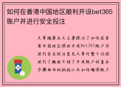 如何在香港中国地区顺利开设bet365账户并进行安全投注