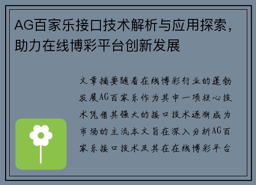 AG百家乐接口技术解析与应用探索，助力在线博彩平台创新发展