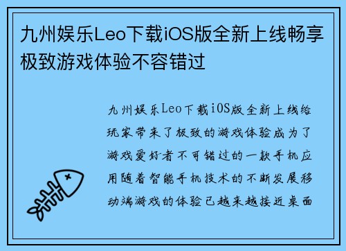 九州娱乐Leo下载iOS版全新上线畅享极致游戏体验不容错过