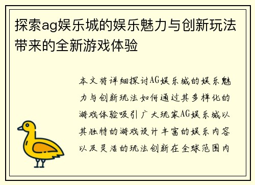 探索ag娱乐城的娱乐魅力与创新玩法带来的全新游戏体验