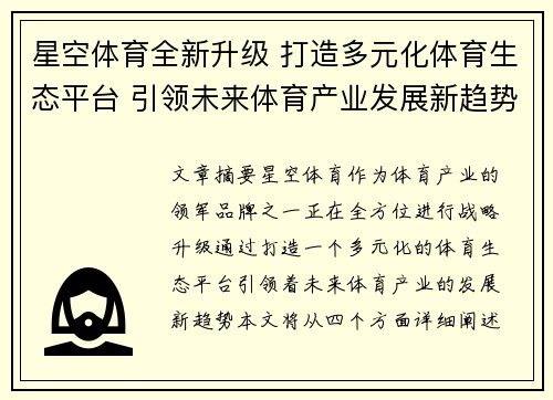星空体育全新升级 打造多元化体育生态平台 引领未来体育产业发展新趋势