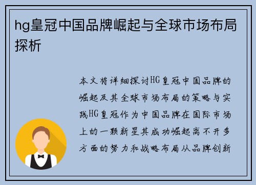 hg皇冠中国品牌崛起与全球市场布局探析