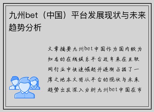 九州bet（中国）平台发展现状与未来趋势分析