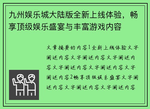 九州娱乐城大陆版全新上线体验，畅享顶级娱乐盛宴与丰富游戏内容