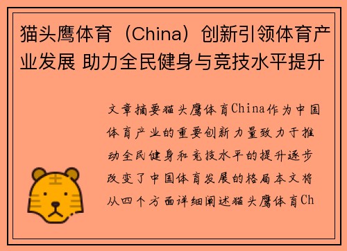 猫头鹰体育（China）创新引领体育产业发展 助力全民健身与竞技水平提升