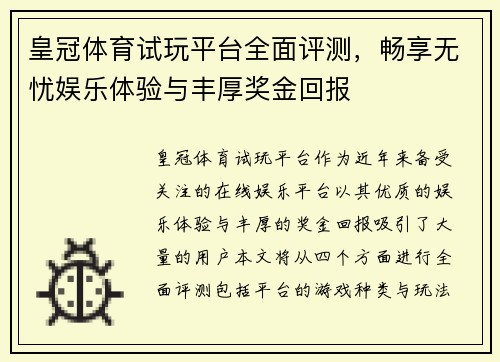 皇冠体育试玩平台全面评测，畅享无忧娱乐体验与丰厚奖金回报