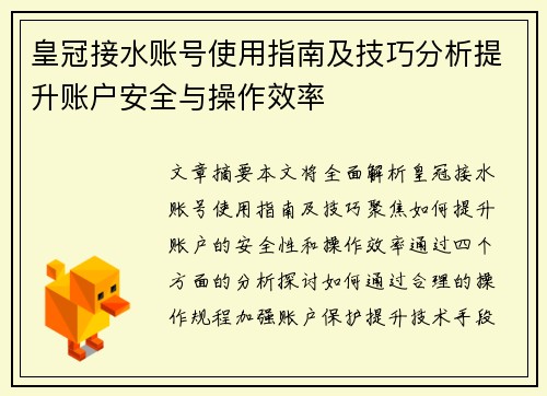 皇冠接水账号使用指南及技巧分析提升账户安全与操作效率