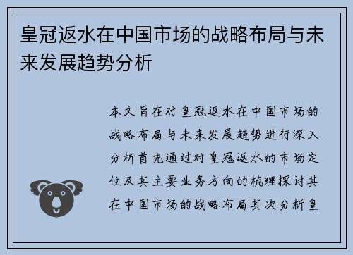 皇冠返水在中国市场的战略布局与未来发展趋势分析