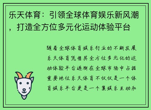乐天体育：引领全球体育娱乐新风潮，打造全方位多元化运动体验平台