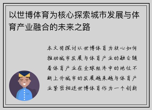 以世博体育为核心探索城市发展与体育产业融合的未来之路
