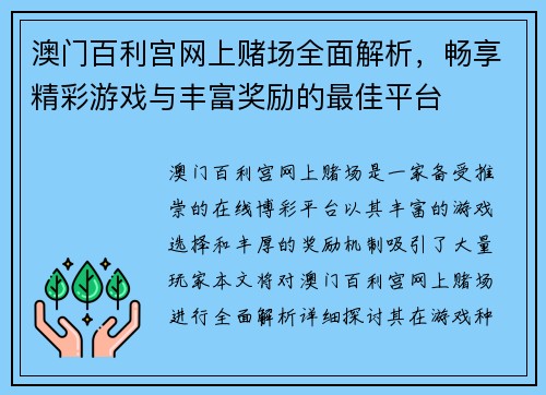 澳门百利宫网上赌场全面解析，畅享精彩游戏与丰富奖励的最佳平台