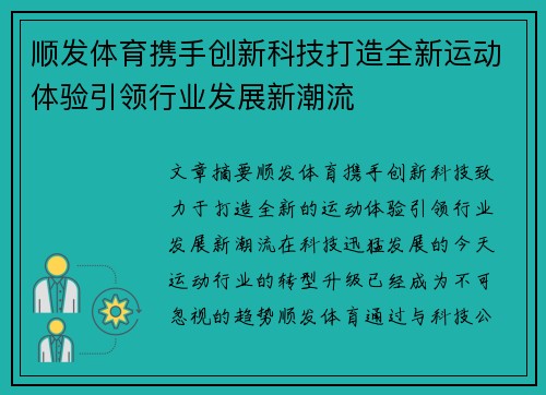 顺发体育携手创新科技打造全新运动体验引领行业发展新潮流