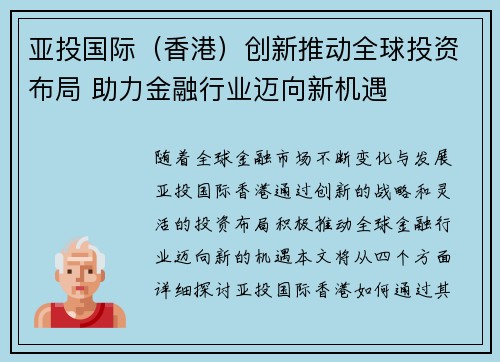 亚投国际（香港）创新推动全球投资布局 助力金融行业迈向新机遇
