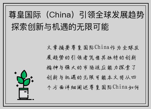 尊皇国际（China）引领全球发展趋势 探索创新与机遇的无限可能