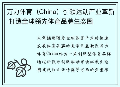 万力体育（China）引领运动产业革新 打造全球领先体育品牌生态圈