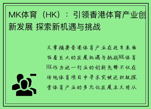 MK体育（HK）：引领香港体育产业创新发展 探索新机遇与挑战