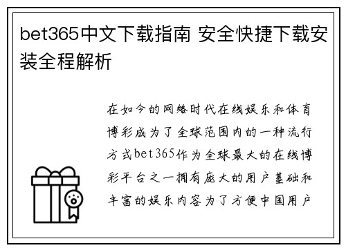 bet365中文下载指南 安全快捷下载安装全程解析