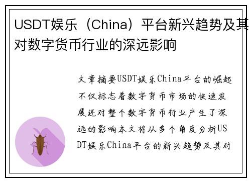 USDT娱乐（China）平台新兴趋势及其对数字货币行业的深远影响