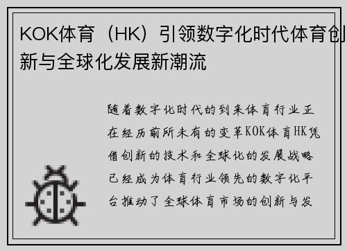 KOK体育（HK）引领数字化时代体育创新与全球化发展新潮流
