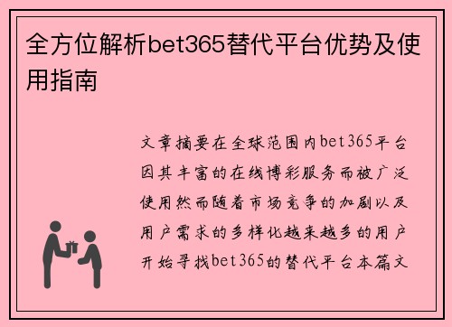 全方位解析bet365替代平台优势及使用指南