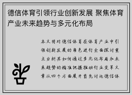 德信体育引领行业创新发展 聚焦体育产业未来趋势与多元化布局