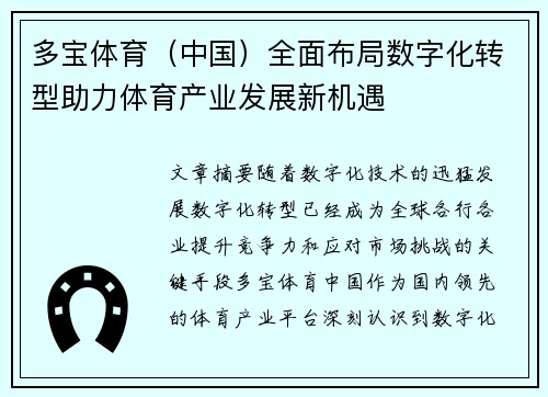 多宝体育（中国）全面布局数字化转型助力体育产业发展新机遇