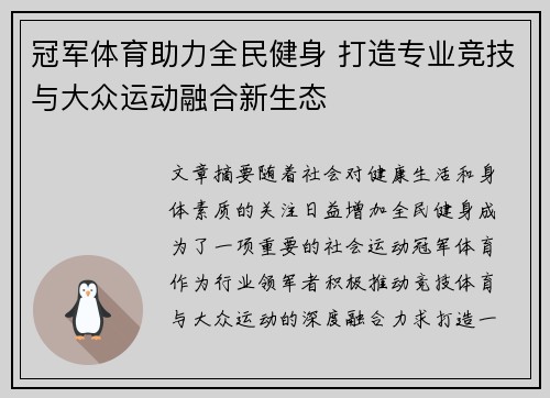 冠军体育助力全民健身 打造专业竞技与大众运动融合新生态