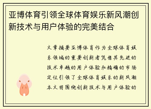 亚博体育引领全球体育娱乐新风潮创新技术与用户体验的完美结合