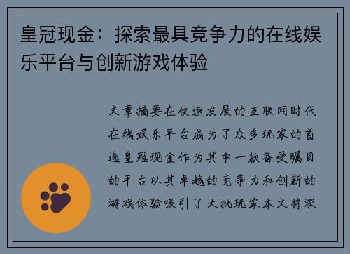 皇冠现金：探索最具竞争力的在线娱乐平台与创新游戏体验