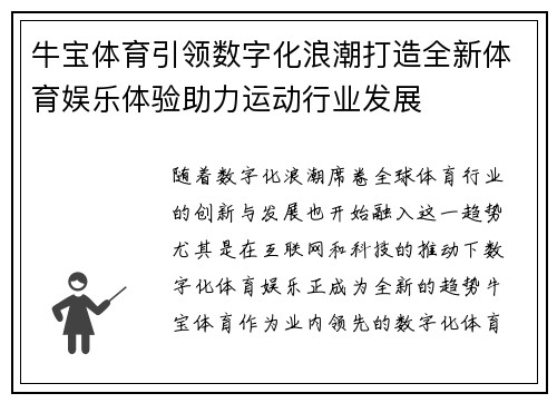 牛宝体育引领数字化浪潮打造全新体育娱乐体验助力运动行业发展