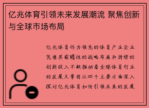 亿兆体育引领未来发展潮流 聚焦创新与全球市场布局