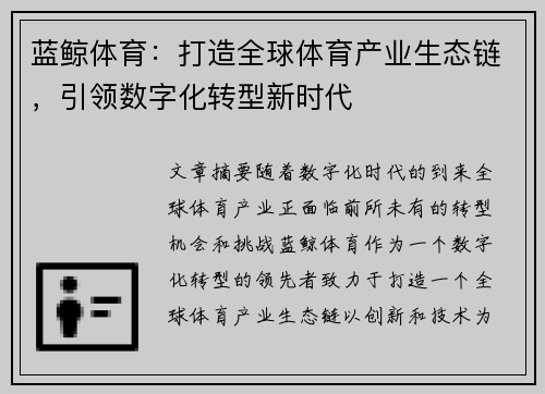 蓝鲸体育：打造全球体育产业生态链，引领数字化转型新时代