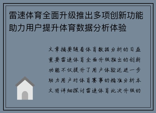 雷速体育全面升级推出多项创新功能助力用户提升体育数据分析体验