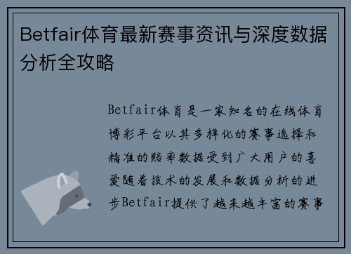 Betfair体育最新赛事资讯与深度数据分析全攻略