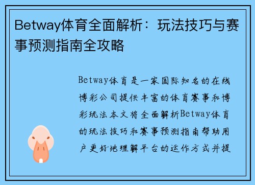 Betway体育全面解析：玩法技巧与赛事预测指南全攻略