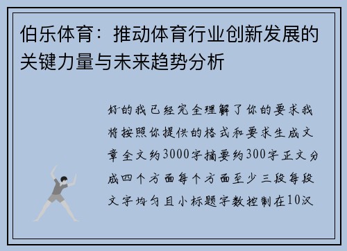 伯乐体育：推动体育行业创新发展的关键力量与未来趋势分析