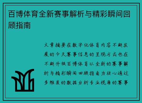 百博体育全新赛事解析与精彩瞬间回顾指南 百博体育全新赛事解析与精彩瞬间回顾指南